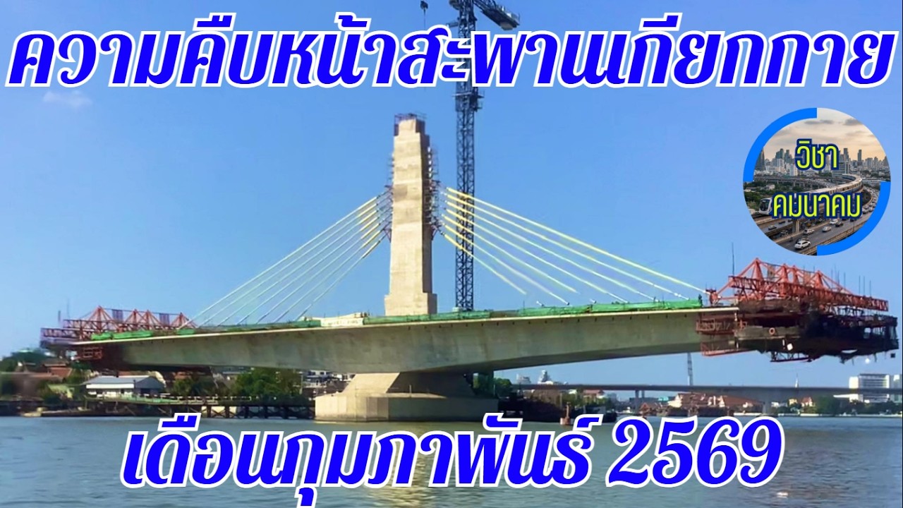 ความคืบหน้าการก่อสร้างสะพานเกียกกาย กุมภาพันธ์ 2569