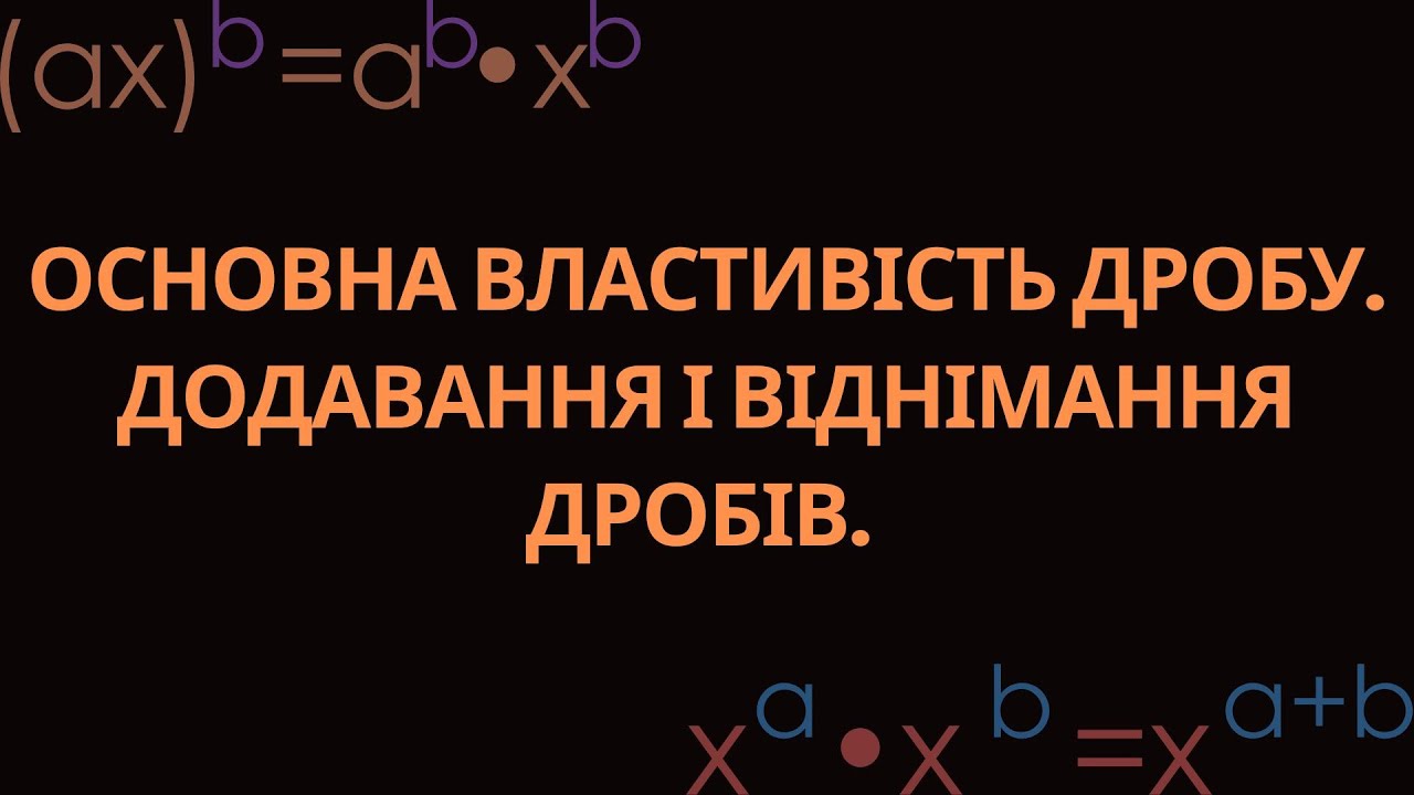 САМОСТІЙНА РОБОТА №3.ОСНОВНА ВЛАСТИВІСТЬ ДРОБУ. ДОДАВАННЯ І ВІДНІМАННЯ ДРОБІВ.