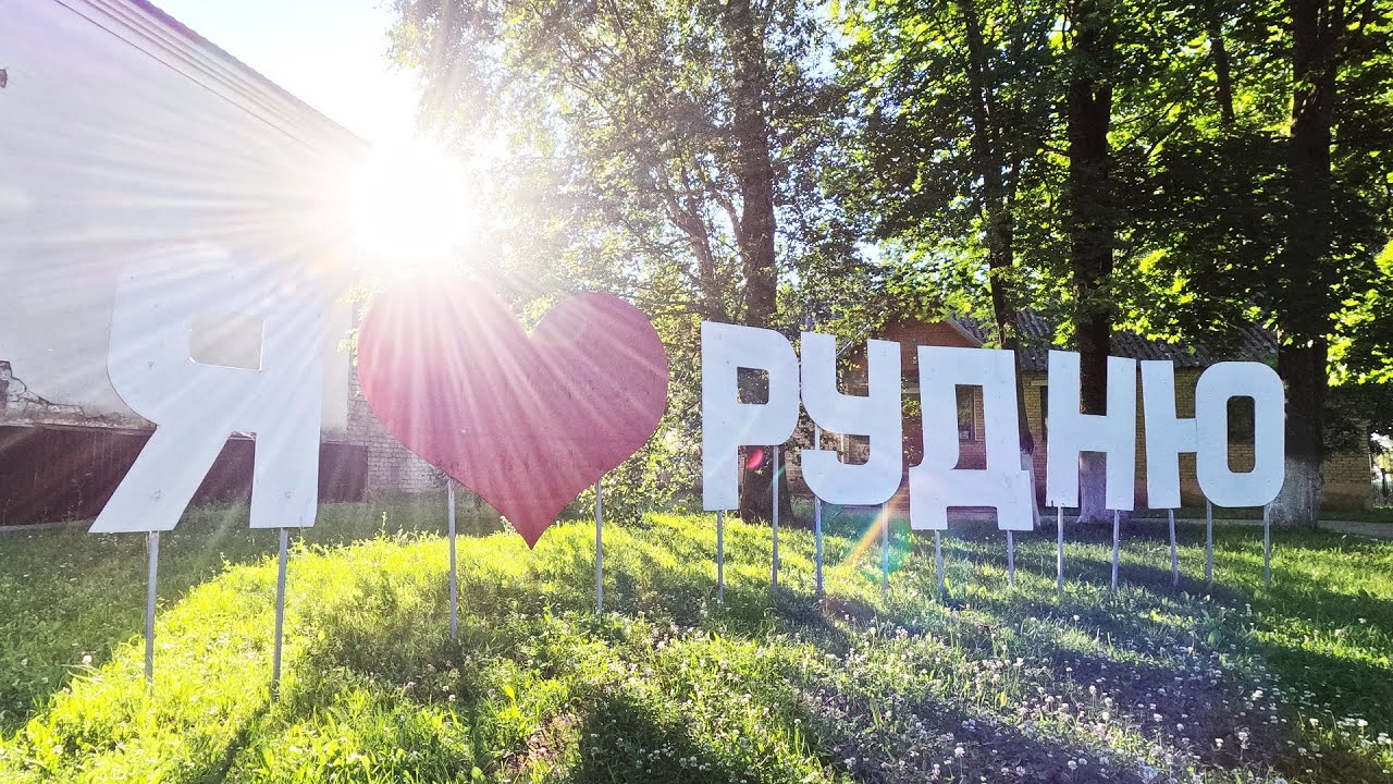 Прогулка. Рудня в 2024 году. Смоленская область🚲