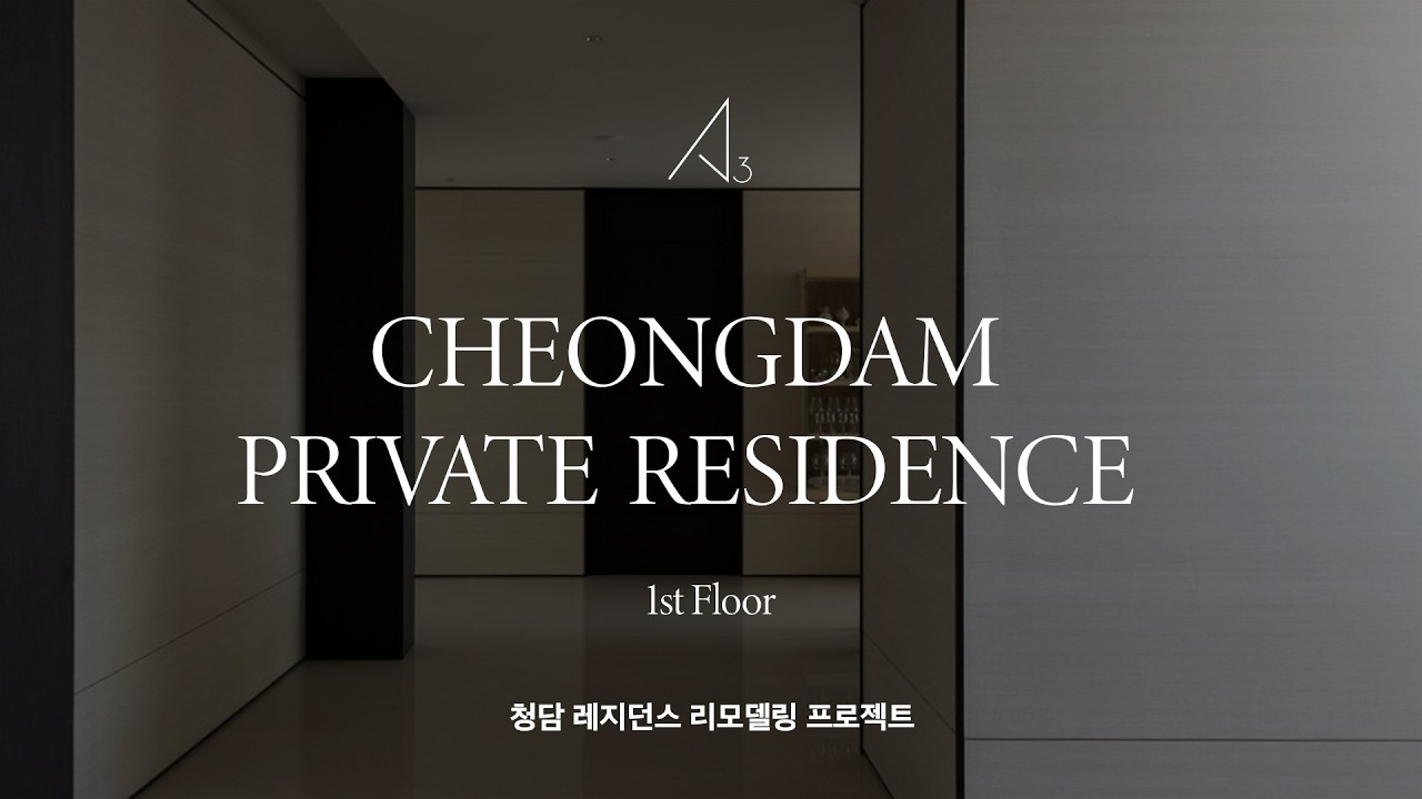 도심 속 오롯한 안식처 - 청담 펜트하우스 레지던스 리모델링 프로젝트 - 1편