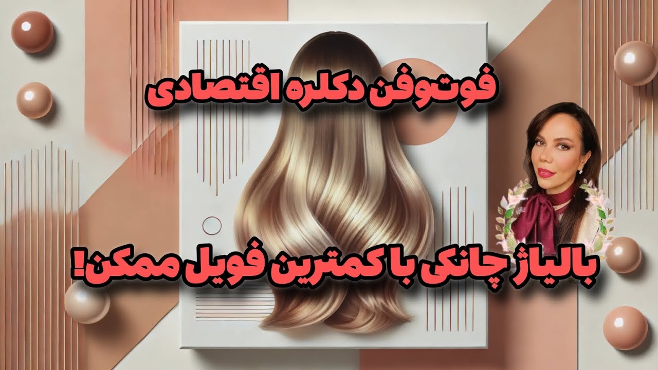 بالیاژ چانکی با کمترین فویل ممکن! فوت‌وفن دکلره اقتصادی