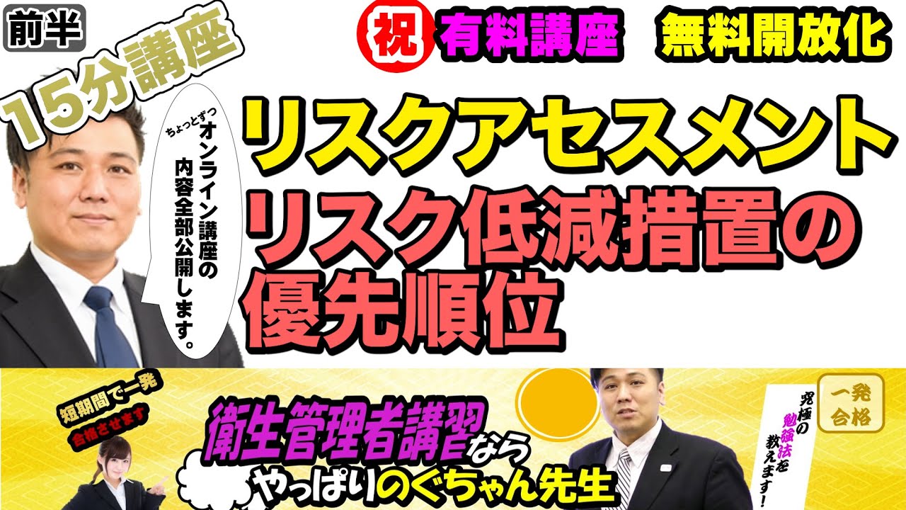 前編・後編あり 衛生管理者【のぐちゃん先生】15分講習！リスクアセスメント