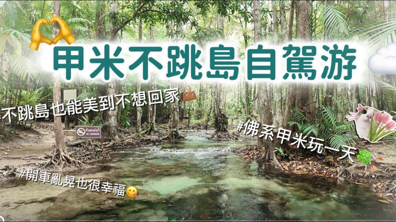 泰國自駕生存守則DAY3甲米不跳島深度旅遊2026/1/24