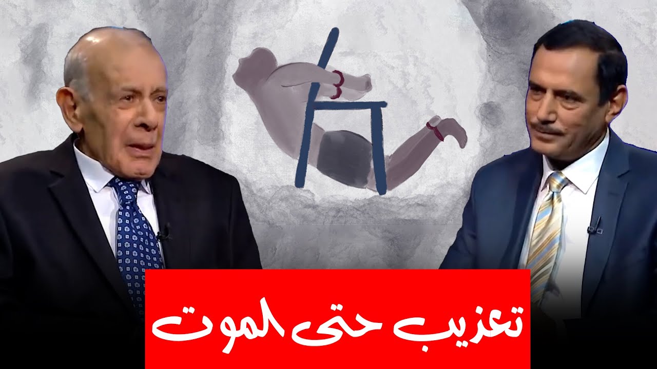 نهاية مؤلمة وقصص تقشعر لها الأبدان يرويها احسان وفيق السامرائي عن نهاية بعض معتقلي مؤامرة قاعة الخلد