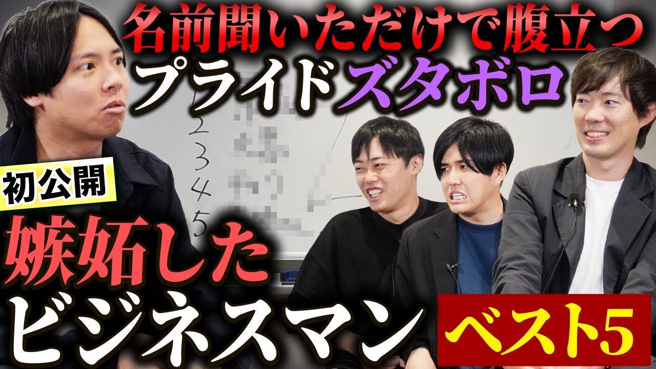 プライドの高い植本がマジで嫉妬した人BEST5｜vol.2315