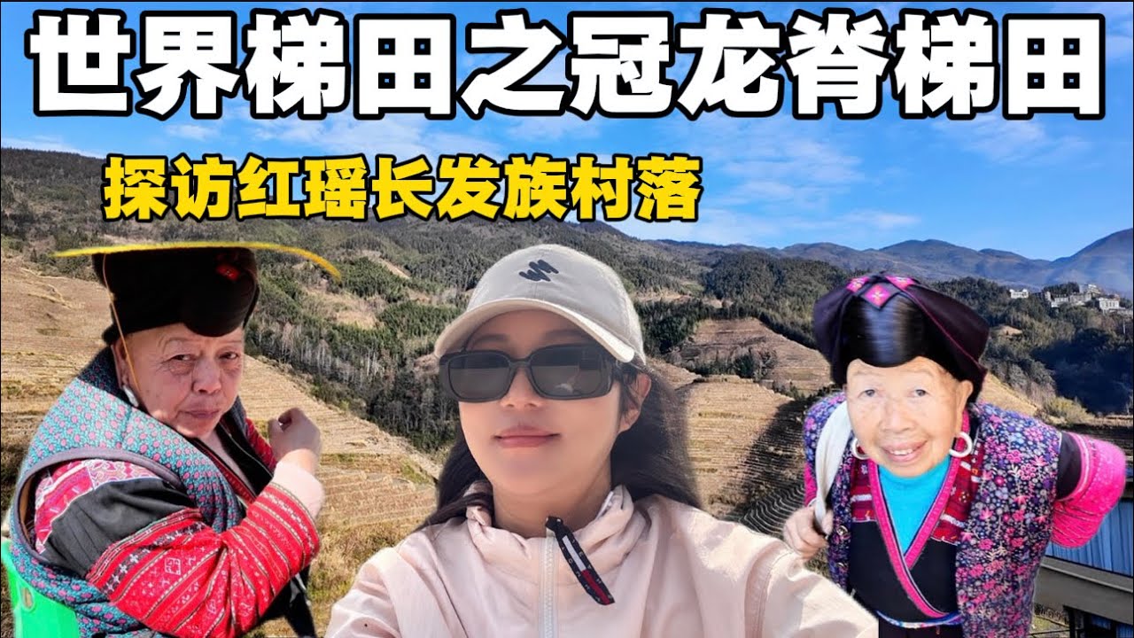 实拍世界梯田之冠龙脊梯田，探访红瑶长发族村落，2300年前先民们创造的人工奇迹