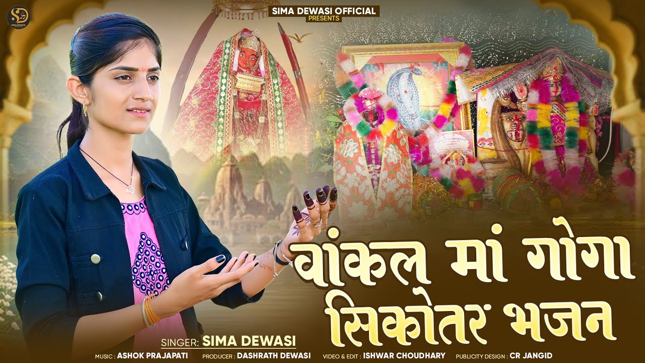 वांकल माता भजन | Vankal Mata Goga Sikotar Bhajan | वांकल माता गोगा सिकोतर भजन | Sima Dewasi Official