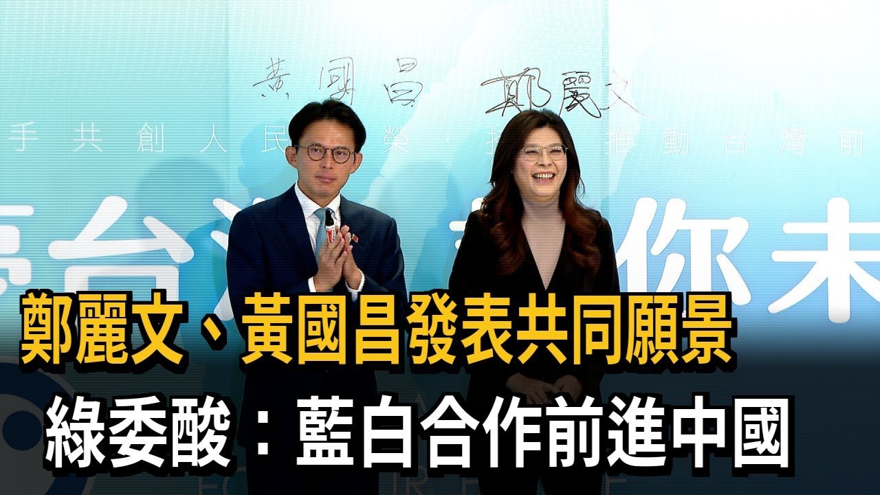 鄭麗文、黃國昌發表共同願景  綠委酸：藍白合作前進中國－民視新聞