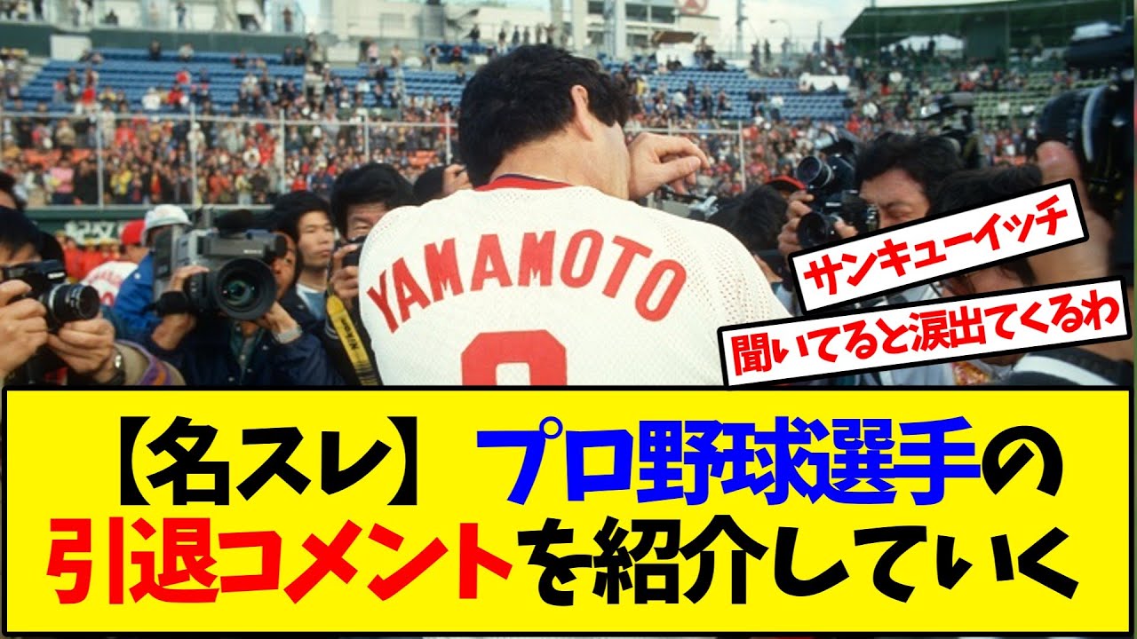 【良スレ】プロ野球選手の引退コメントを紹介していく【反応集】