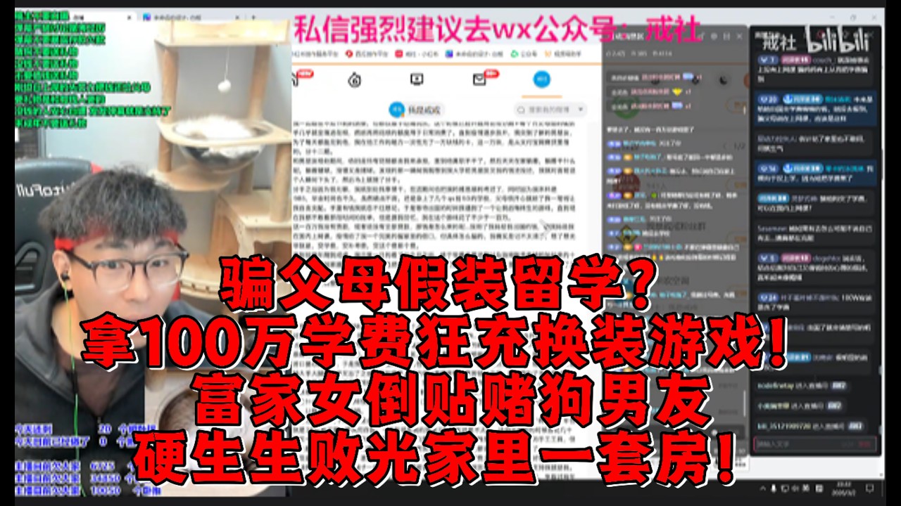 骗父母假装留学？拿100万学费狂充换装游戏！富家女倒贴赌狗男友，硬生生败光家里一套房！