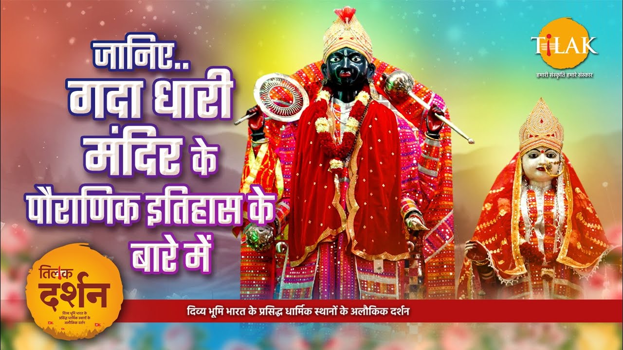 Gadadhar Temple | गदाधर मंदिर | नारायण मंदिर | जम्मू | Tilak Darshan