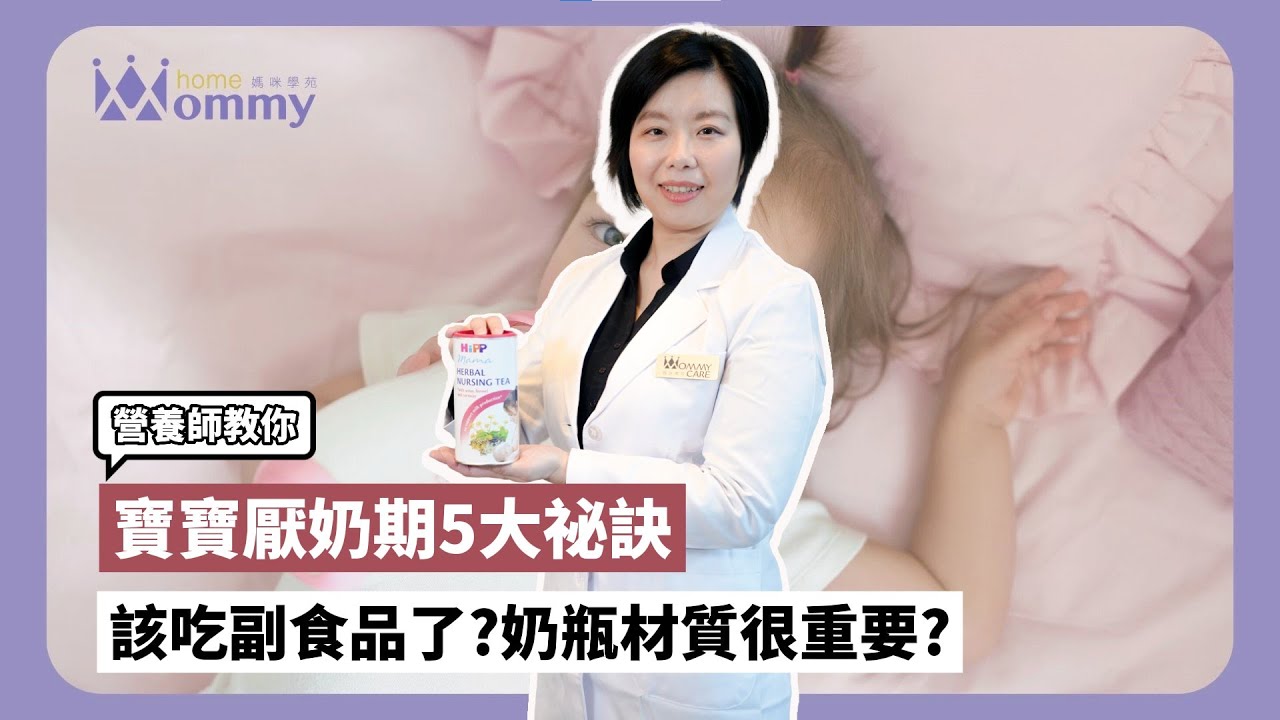 【營養醫點通】｜寶寶厭奶期怎麼辦? 讓營養師一次告訴你！｜喜寶 謝宛青營養師