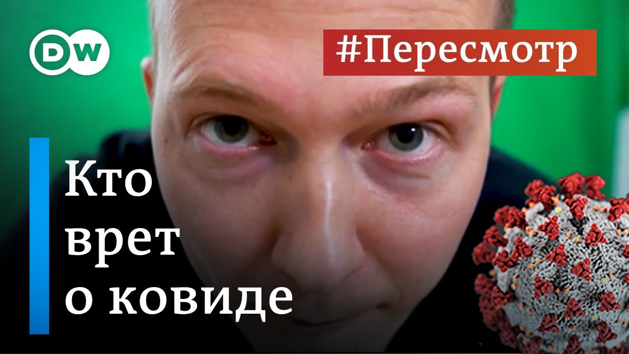 Как нам врут о коронавирусе: факты и фейки о ковиде и вакцинации #Пересмотр