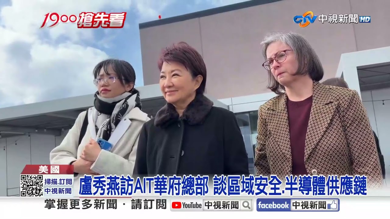 盧秀燕赴美重頭戲! 訪AIT.智庫學者
