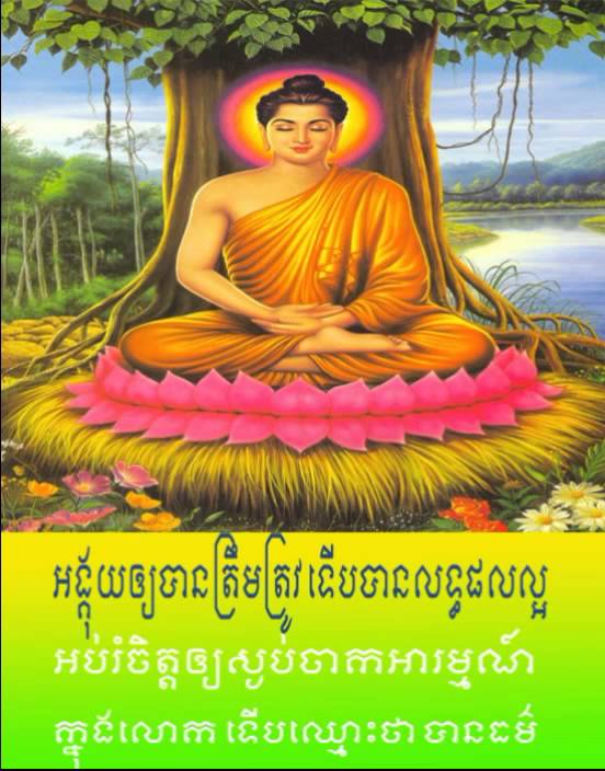 Khmer Buddhism | Anapanak 4 | By sok kosal | Wat Batomsakor #4
