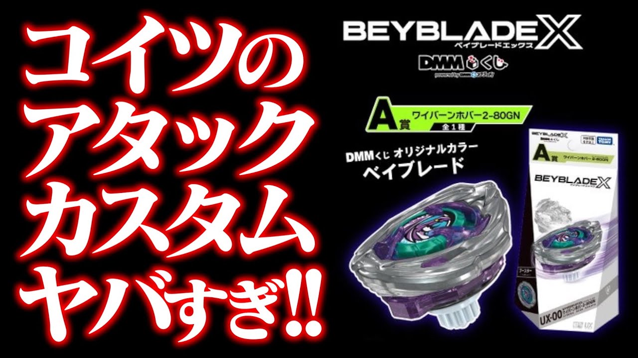 ワイバーンホバーをアタックタイプにしたらヤバすぎた。 ベイブレードエックス