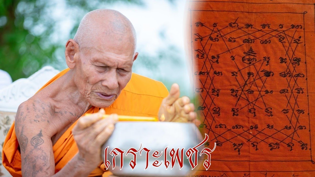 ยันต์เกราะเพชร หลวงปู่สมาน สุธัมโม