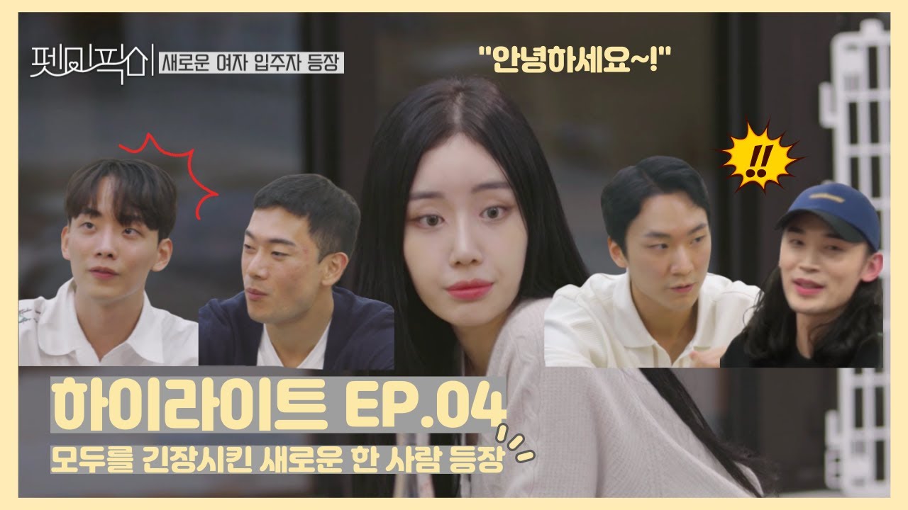새로운 여자 입주자의 등장? 그에 따른 남녀의 온도차 💟ㅣ[펫미픽미] 하이라이트 .04