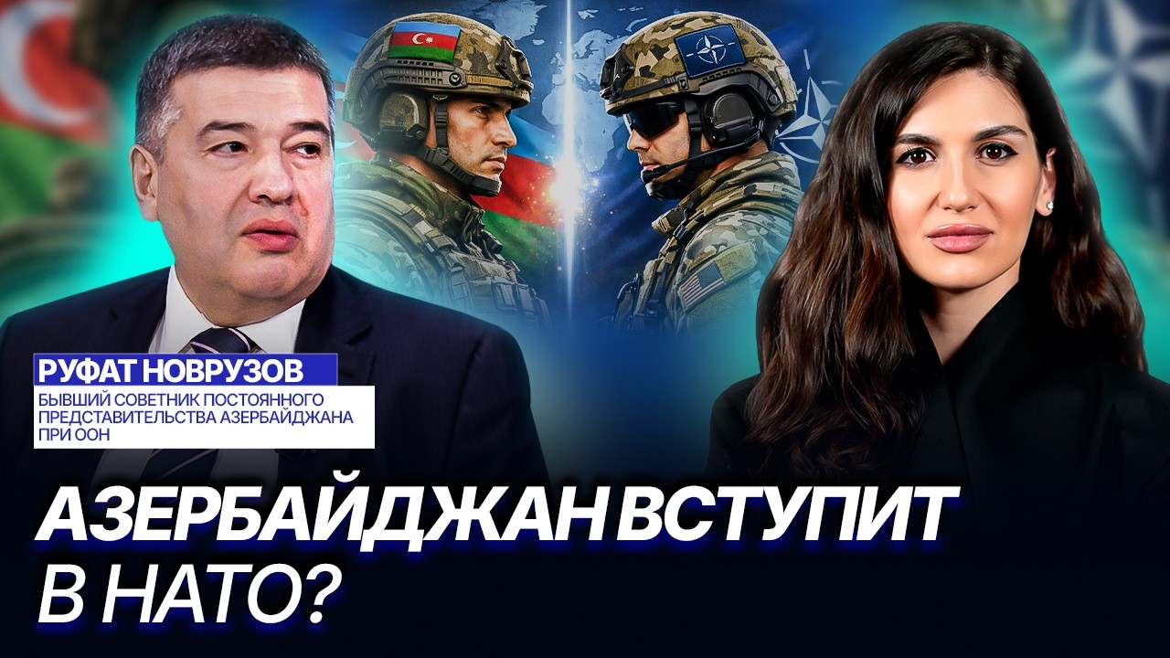 Расширение НАТО? Баку приглашают вступить в альянс