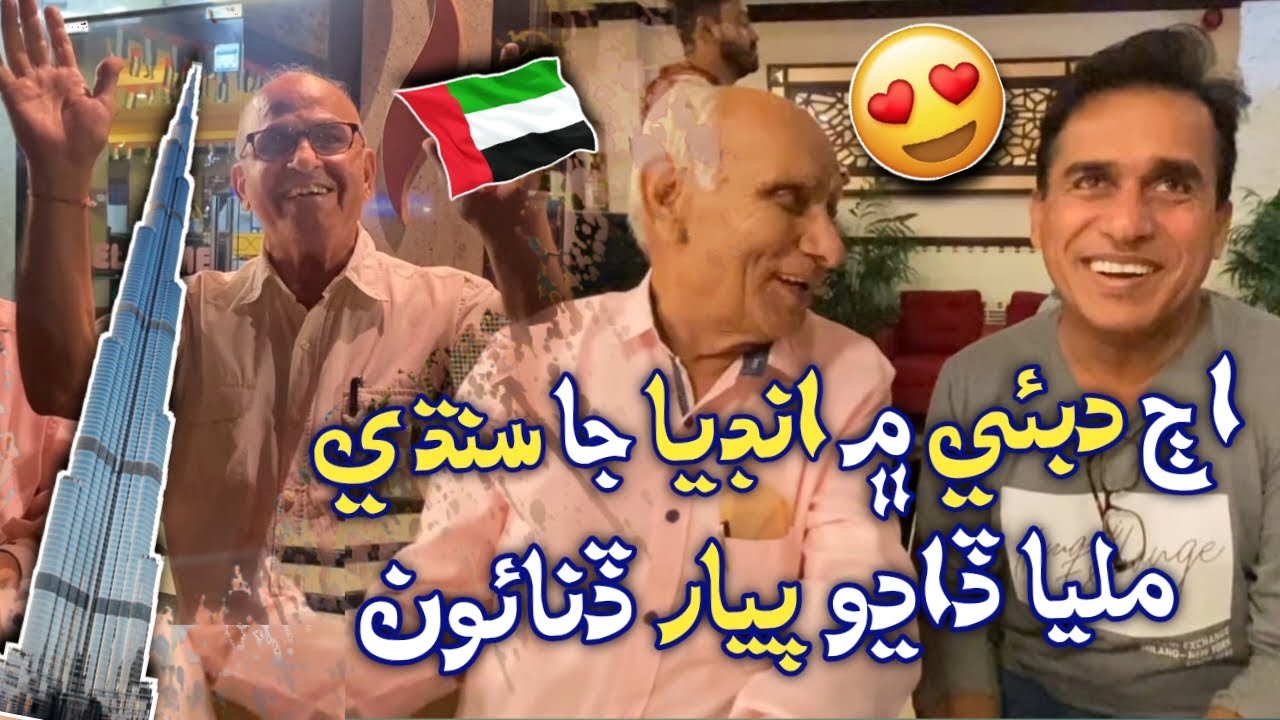 Ajj DUBAI Mai INDIA Ja Sindhi Milya Dadho Pyar Dinao😍Ali Gul Mallah