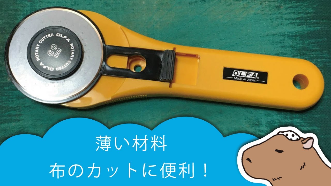 ぺらぺらの素材や布のカットに超便利｜ロータリーカッターの使い方