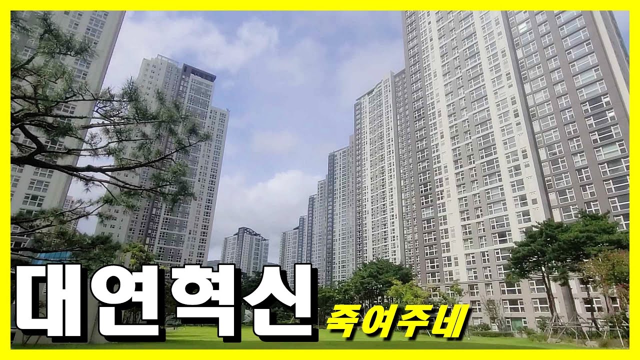 대연혁신 죽여주네 [써밋 같이 생겼노] _ 단점도 말해보면서 대연힐스테이트푸르지오 단지한번 둘러봤어요
