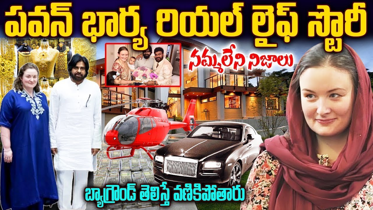 Pawan Kalyan Wife Anna Lezhneva Biography | Real Life Story | Property | అన్నాలెజినోవా