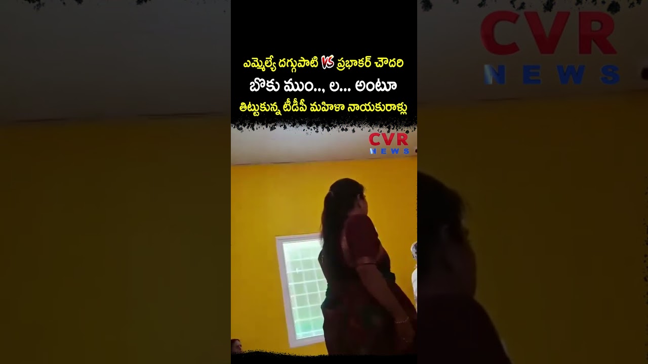 ఎమ్మెల్యే దగ్గుపాటి vs ప్రభాకర్ చౌదరి బొకు ముం* , ల    అంటూ తిట్టుకున్న టీడీపీ మహిళా నాయకురా | CVR