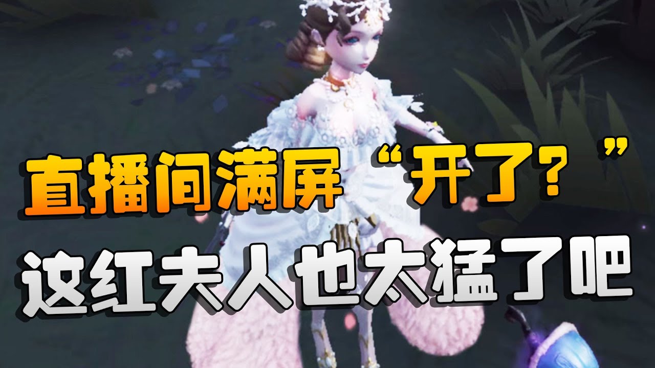 第五人格：这红夫人也太猛了吧！直播间满屏“开了？” | Identity V | アイデンティティV