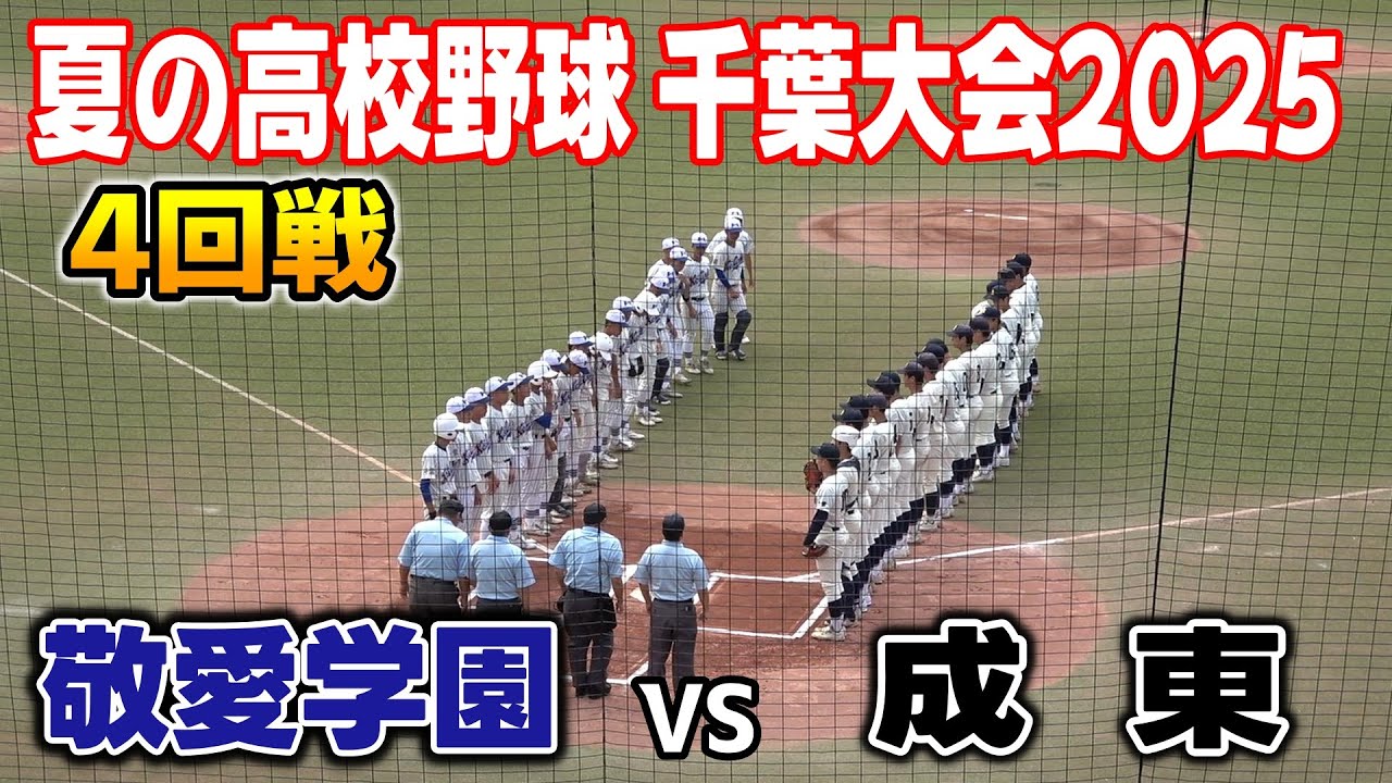 敬愛学園 対 成東　ハイライト【2025年 第107回全国高等学校野球選手権千葉大会　4回戦】2025.07.19