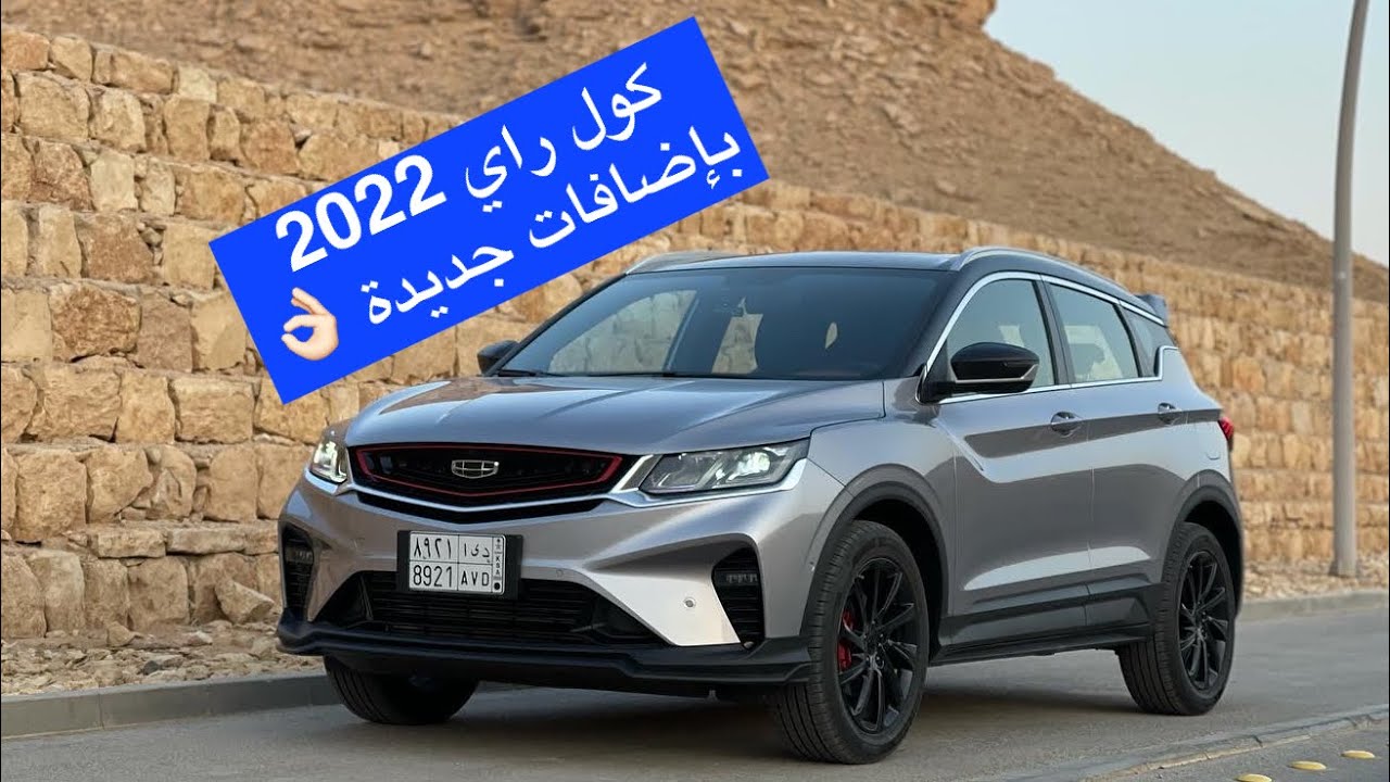 جيلي كول راي 2022 بإضافات جديدة