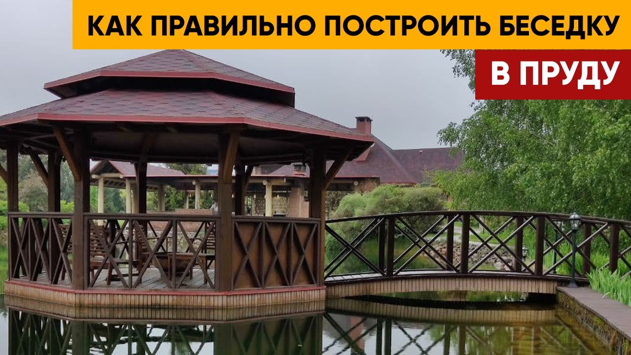 Рассказываю как построить беседку в середине вашего пруда