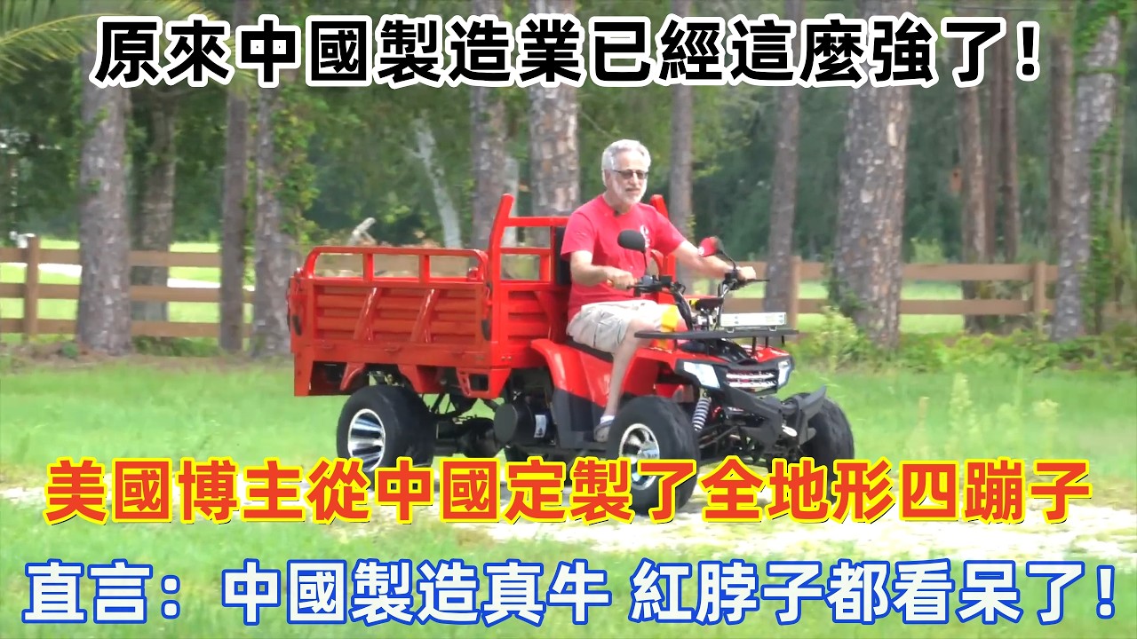 美國博主從中國定製了全地形四蹦子，直言：中國製造真牛！美國紅脖子都看呆了#中國製造 #美國 #旅遊 #中國旅遊 #外國人在中國 #ChinaTravel #老外看中國 #老外遊中國