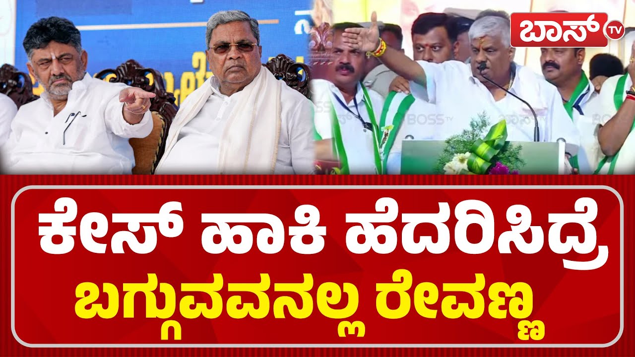 ದೇವೇಗೌಡರಿಗೆ ಕಣ್ಣೀರು ಹಾಕಿಸಿದವರು ಅನುಭವಿಸ್ತಾರೆ | JDS Janata Samavesha | HD Revanna | Boss Tv