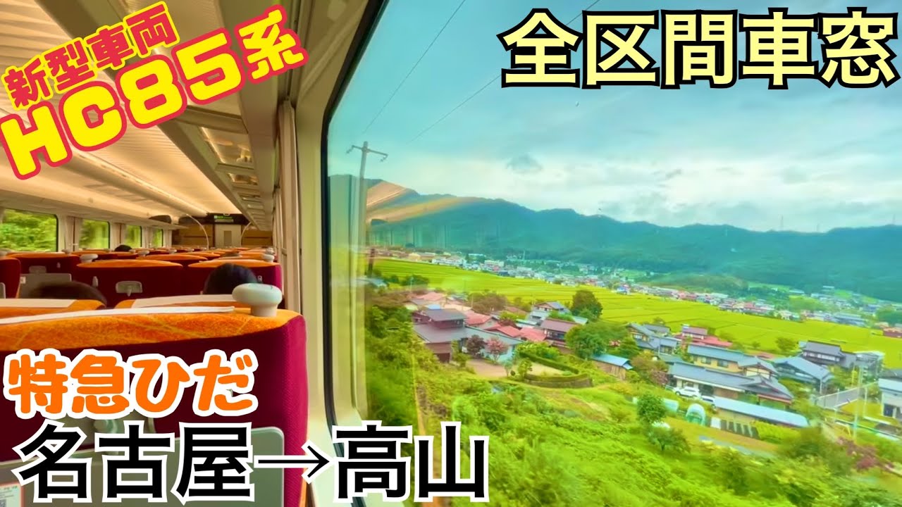 【全区間車窓】名古屋→高山《特急ひだHC85系》