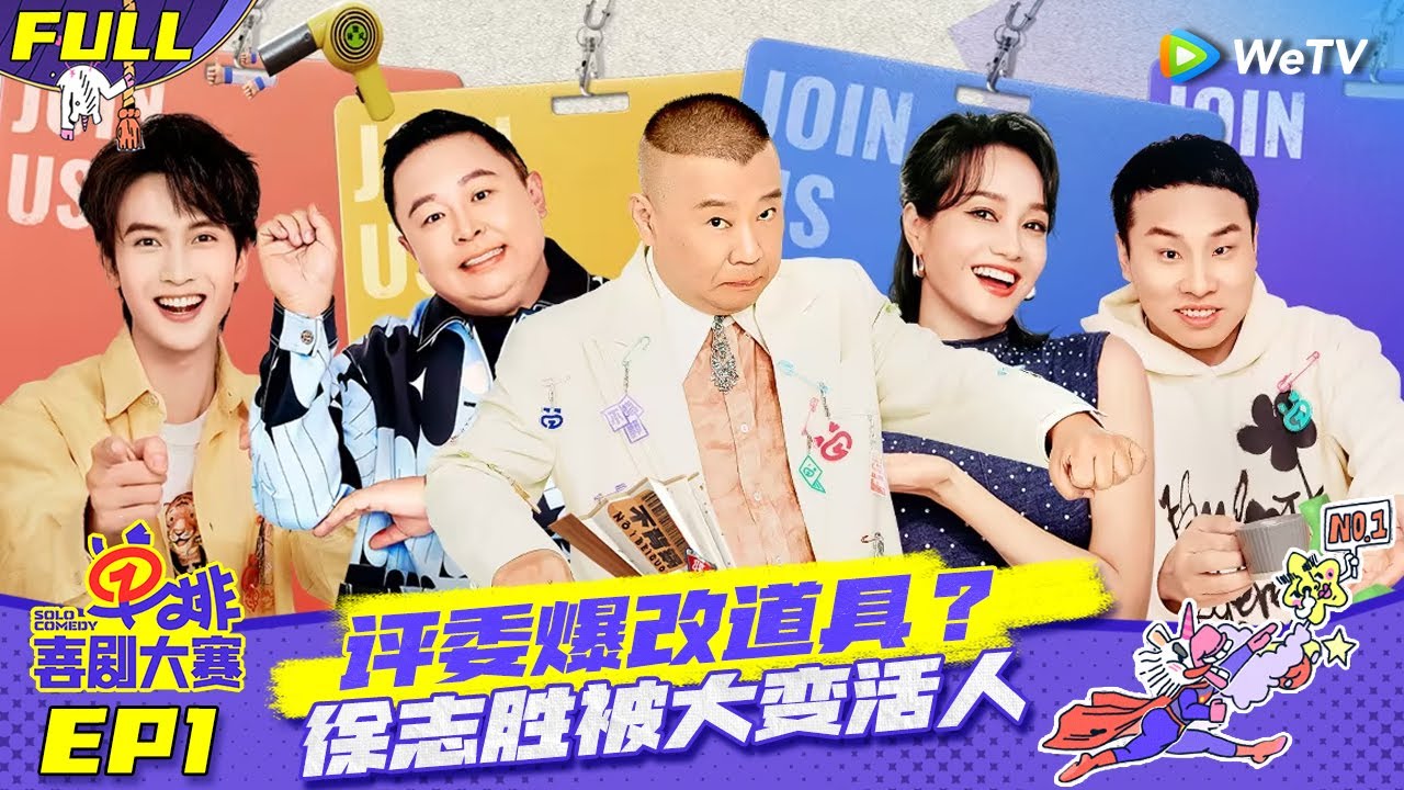 【FULL】《单排喜剧大赛》EP1：单排喜剧开播！选手贴脸开大郭德纲 徐志胜高情商解围 | SOLO COMEDY EP1 | WeTV喜剧综艺 #单排喜剧大赛 #郭德纲 #徐志胜 #阎鹤祥 #朱丹