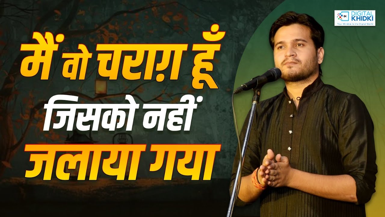 मैं वो चराग़ हूँ जिसको नहीं जलाया गया l Aadarsh Dubey l mushaira Kavi Sammelan Dubai l Shayari