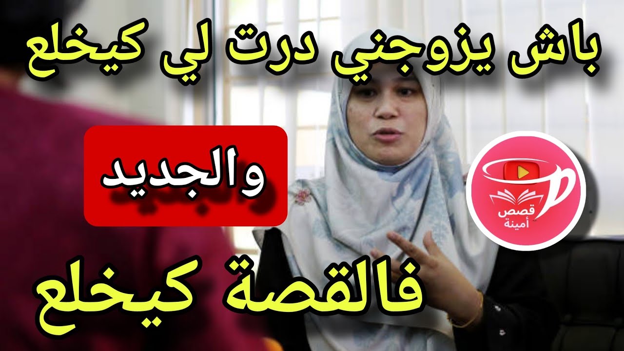 باش يتزوج بيا خلاني ندير اكبر ذنب داني ف 60 داهية..💔والجديد فالقصة كيبورش