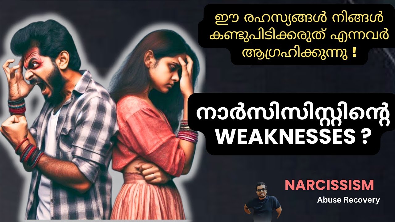 ബലഹീനതകളെ പേടിക്കുന്നവര്‍ ! | Narcissist Weakness Exposed Malayalam