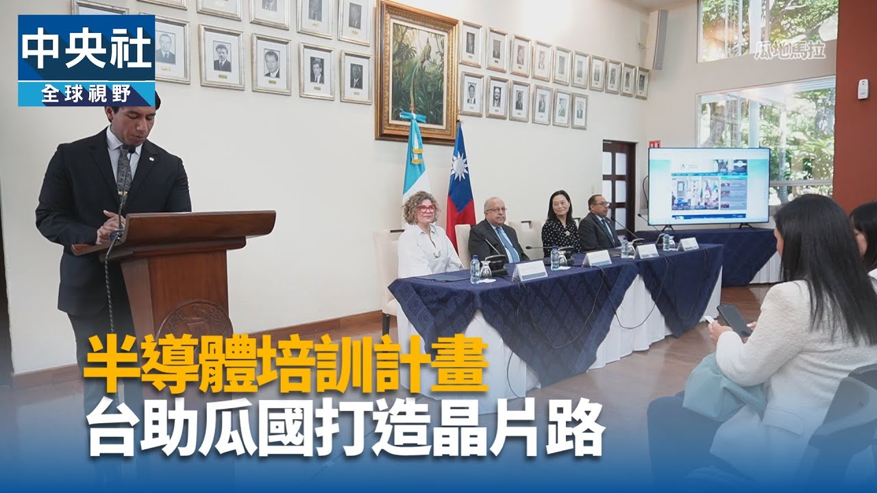 半導體培訓計畫 台助瓜國打造晶片路｜中央社影音新聞