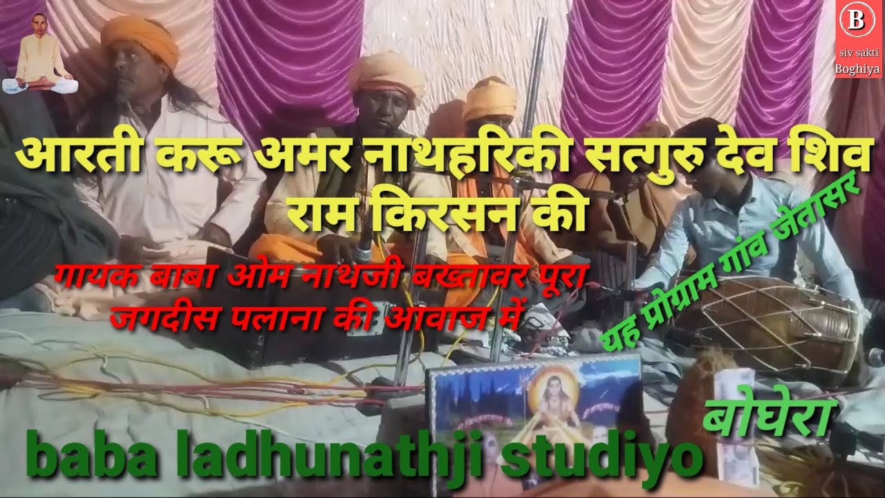 आरती करू अमरनाथ हरीकी सत्गुरु देवशिव रामकिशन की जगदीश पलाना की आवाज में बाबा ओम नाथजी बख्तावर पूरा 