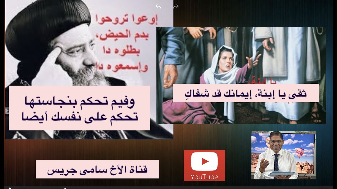 73- وفيم تحكم بنجاستها، تحكم على نفسك أيضا، لاويين 15، الأخ سامى جريس