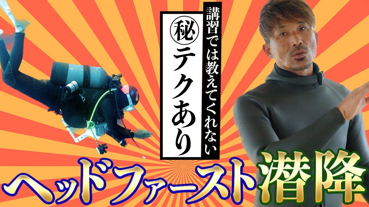 【高難易度ダイビングスキル】ヘッドファースト潜降習得