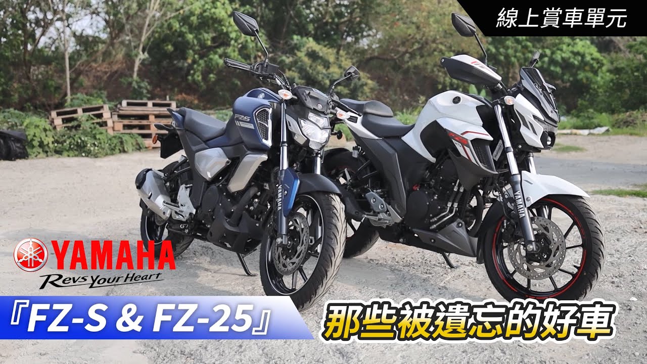 『那些被遺忘的好車 FZ-S & FZ-25』進口檔車平價好選擇【線上賞車單元】【大鳥摩哆】