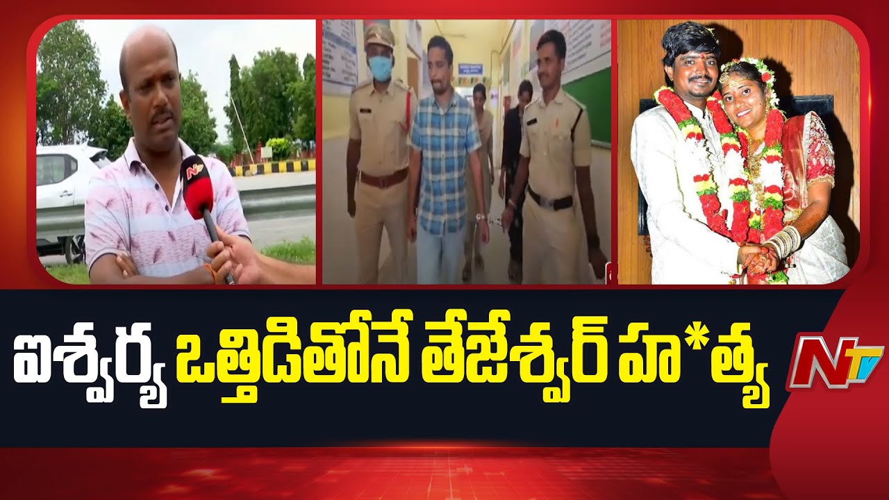 Gadwal CI Face to Face on Surveyor Tejeshwar Mu*rder Case | NTV Telugu