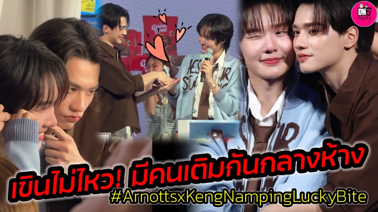 เขินไม่ไหว! มีคนเติมกันกลางห้าง