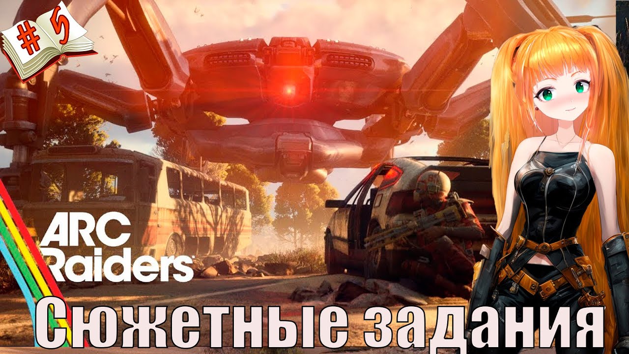ARC Raiders Сюжетные задания- Стрим ARC Raiders 5