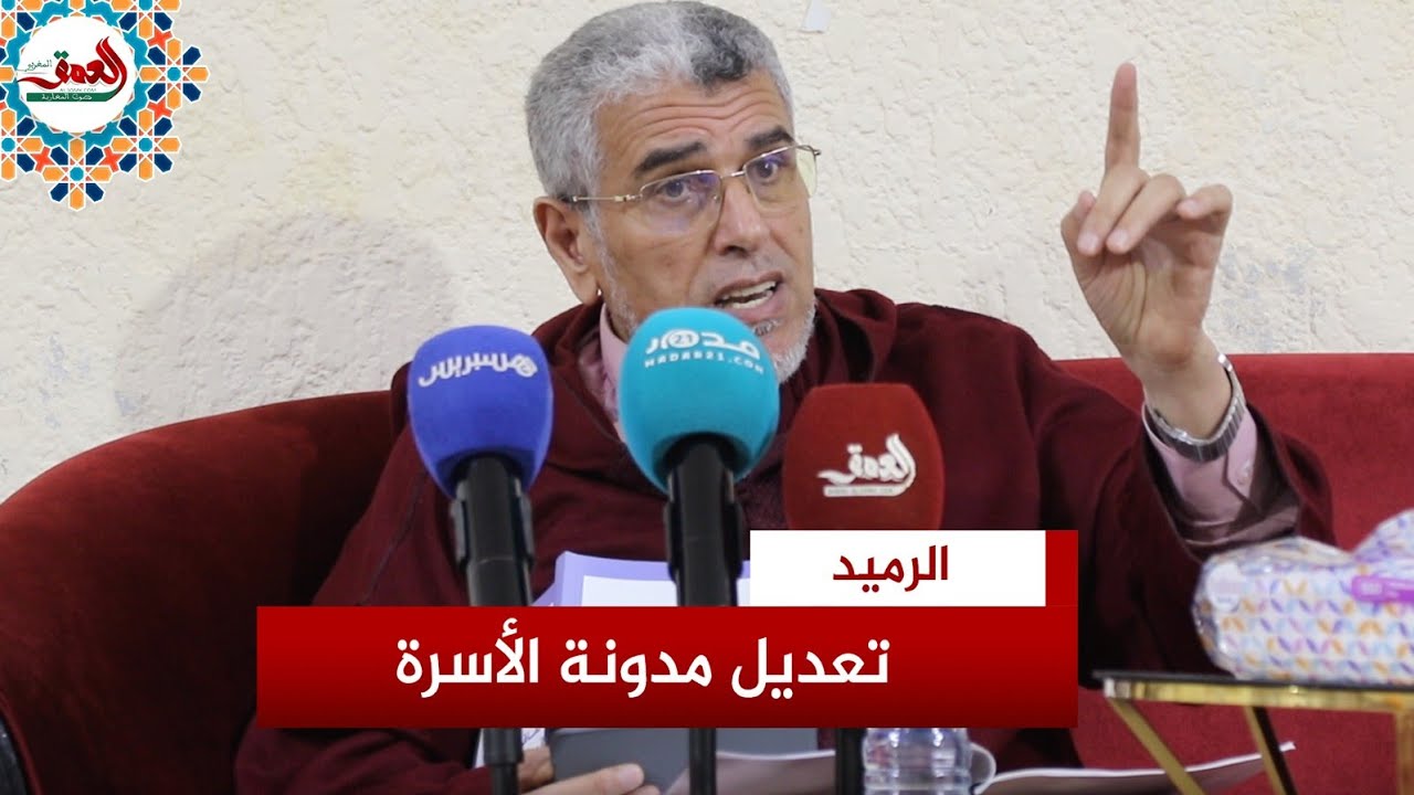 الرميد يكشف موقفه من زواج القاصرين ووسائل إثبات الزوجية ويقدم مقترحات لتعديل مدونة الأسرة