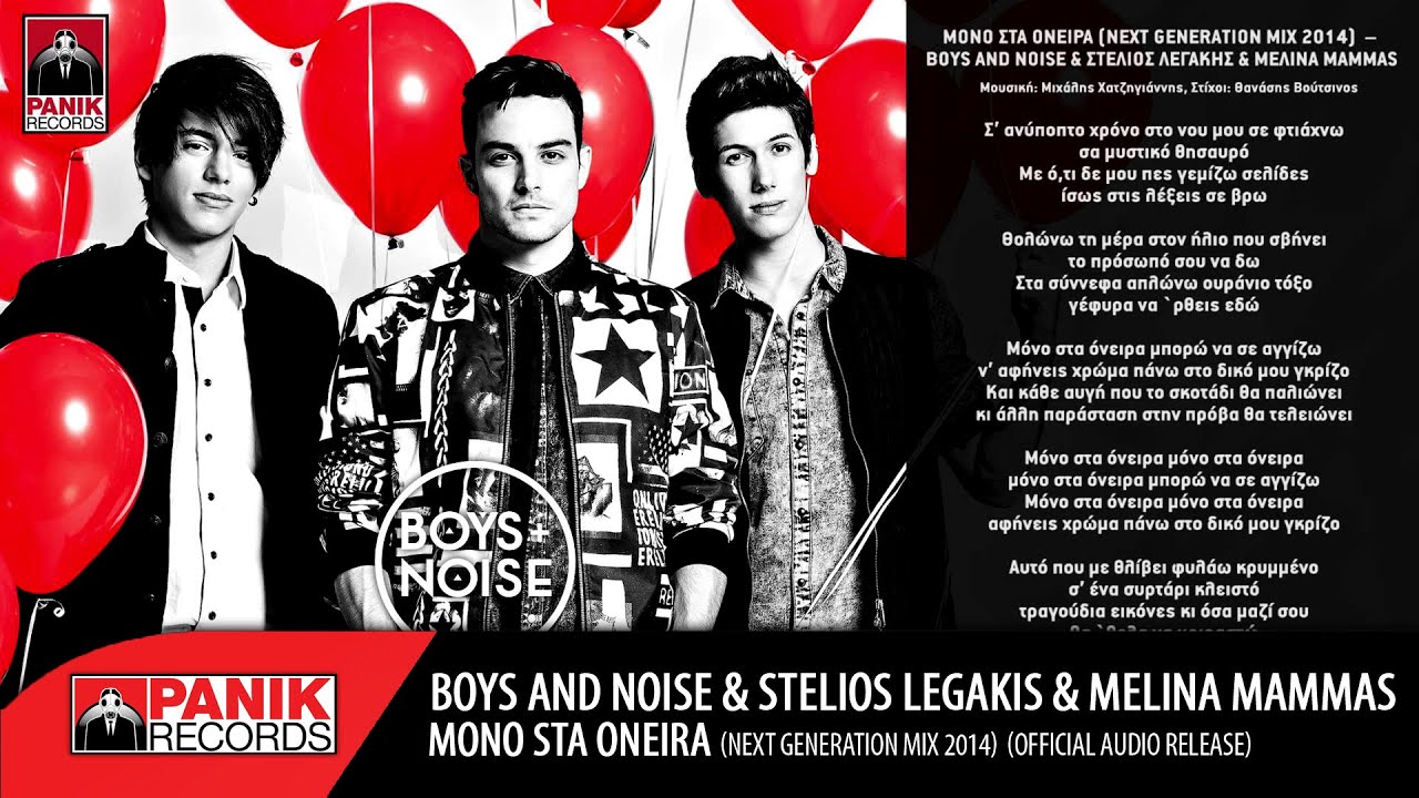 Boys and Noise - Μόνο Στα Όνειρα feat. Στέλιος Λεγάκης & Melina Mammas | Official Audio Release