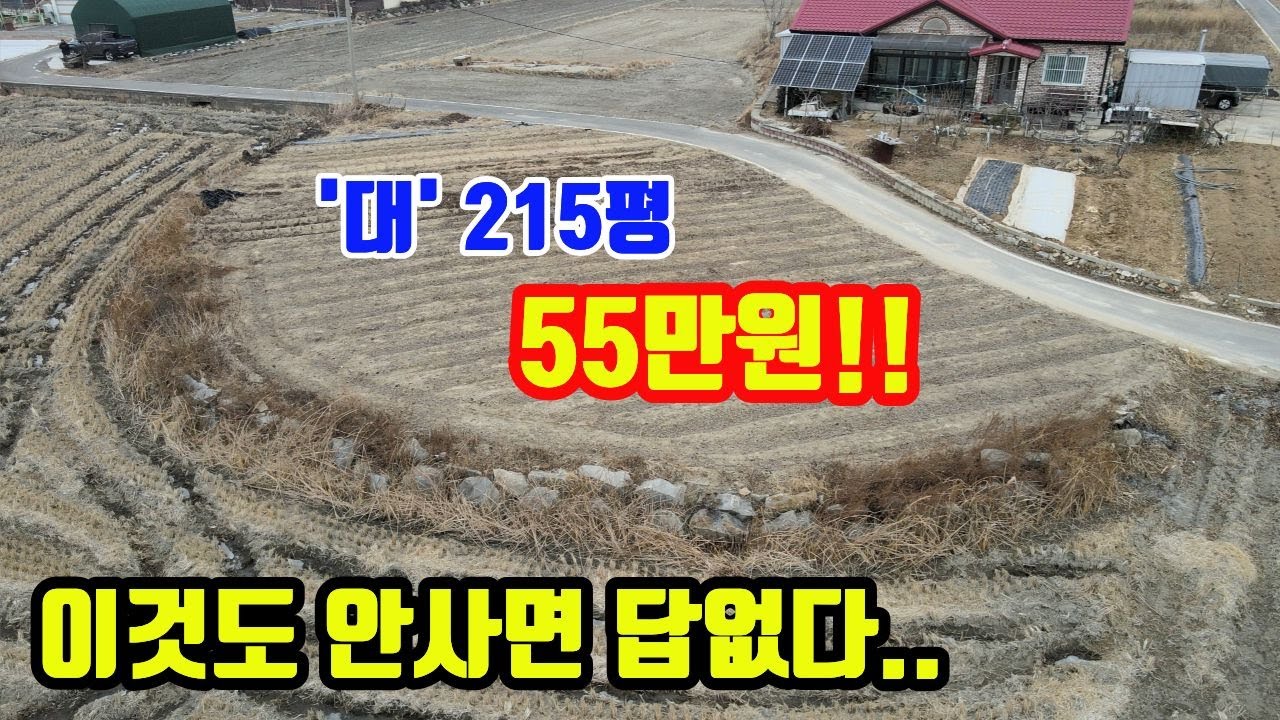 [2041] 전용비 없는 대지에 축대까지 돼있으면 무조건 사셔야죠!! 강화도 전원주택. 강화도 토지. 강화도땅은 강화도전문부동산 평강부동산TV.